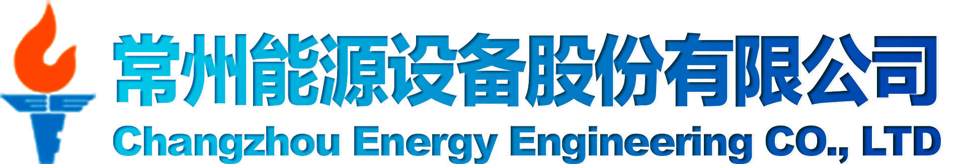 常州能源設備總廠有限公司常能導熱油爐